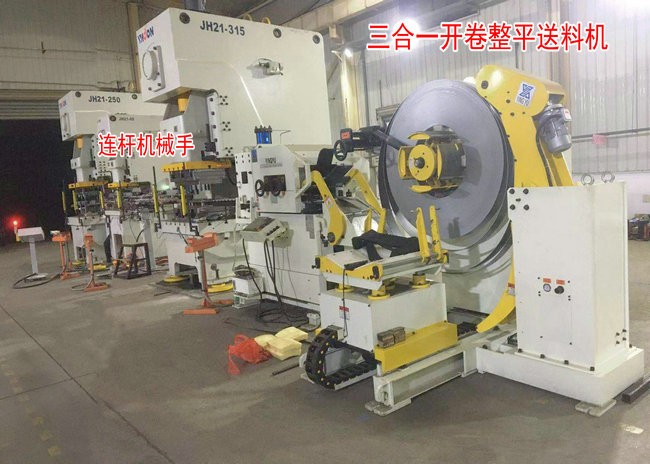 三合一送料機(jī)與連桿式機(jī)械手組成家電配件全自動(dòng)沖壓生產(chǎn)線的解決方案