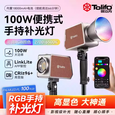 圖立方100W雙色溫RGB攝影補(bǔ)光燈戶(hù)外便攜外拍燈婚禮跟拍常亮燈全彩打光燈主播專(zhuān)用人像COB專(zhuān)業(yè)影視燈內(nèi)置電池