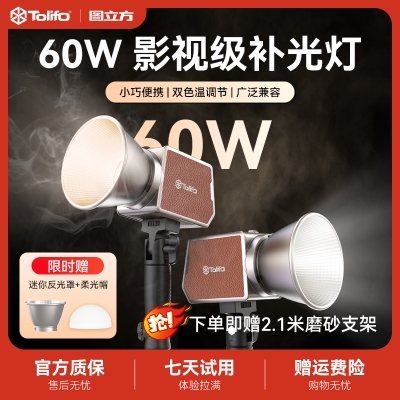 圖立方攝影燈60W戶(hù)外直播補(bǔ)光燈便攜影棚拍攝拍照直播常亮燈視頻美食影視打光燈夜景外拍燈人像柔光燈COB燈